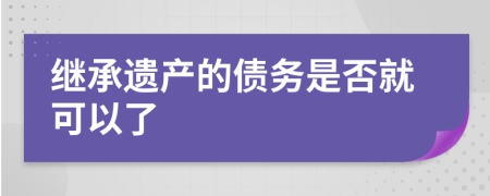 继承遗产的债务是否就可以了