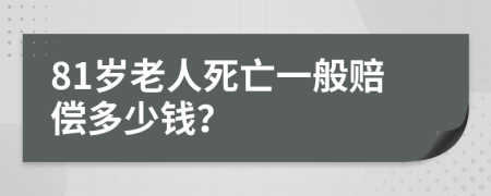 81岁老人死亡一般赔偿多少钱？