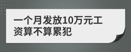 一个月发放10万元工资算不算累犯