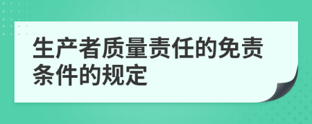 生产者质量责任的免责条件的规定