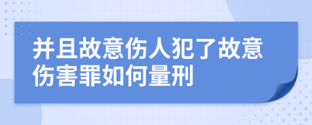 并且故意伤人犯了故意伤害罪如何量刑