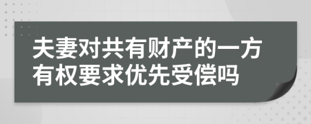 夫妻对共有财产的一方有权要求优先受偿吗