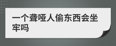 一个聋哑人偷东西会坐牢吗