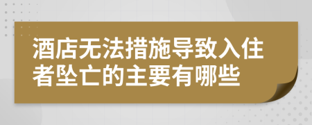 酒店无法措施导致入住者坠亡的主要有哪些