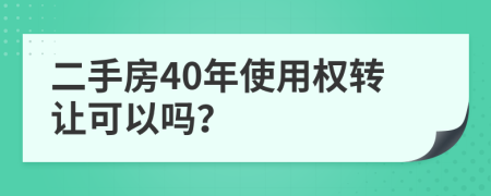 二手房40年使用权转让可以吗？
