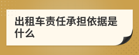 出租车责任承担依据是什么