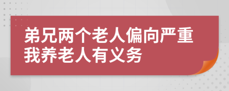 弟兄两个老人偏向严重我养老人有义务