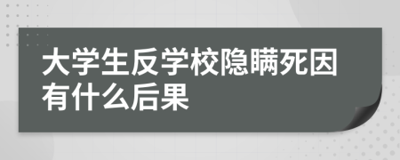 大学生反学校隐瞒死因有什么后果