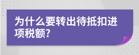 为什么要转出待抵扣进项税额?