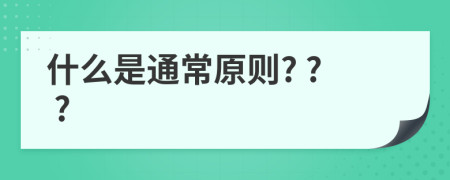 什么是通常原则? ? ?