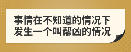 事情在不知道的情况下发生一个叫帮凶的情况