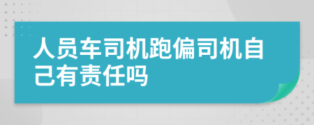 人员车司机跑偏司机自己有责任吗