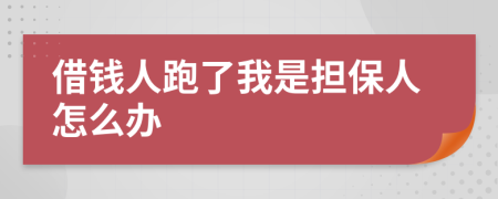 借钱人跑了我是担保人怎么办