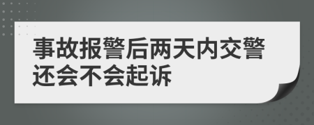 事故报警后两天内交警还会不会起诉