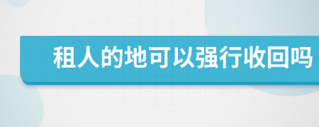 租人的地可以强行收回吗