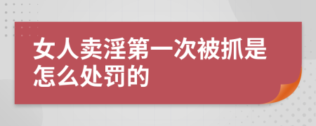 女人卖淫第一次被抓是怎么处罚的