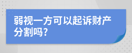 弱视一方可以起诉财产分割吗?