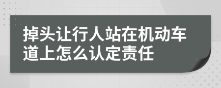 掉头让行人站在机动车道上怎么认定责任