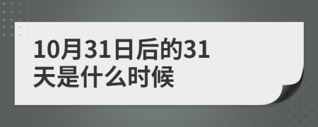 10月31日后的31天是什么时候