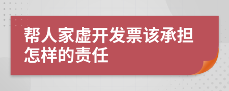 帮人家虚开发票该承担怎样的责任