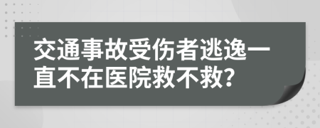 交通事故受伤者逃逸一直不在医院救不救？