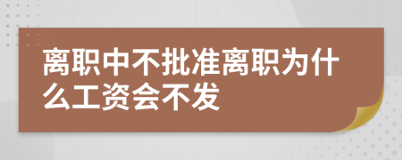 离职中不批准离职为什么工资会不发