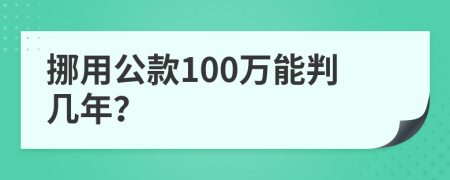 挪用公款100万能判几年？