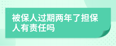 被保人过期两年了担保人有责任吗