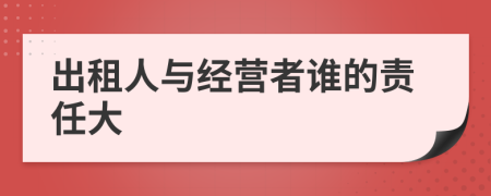 出租人与经营者谁的责任大