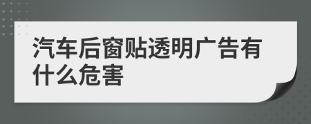 汽车后窗贴透明广告有什么危害