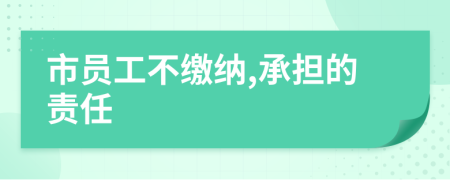 市员工不缴纳,承担的责任