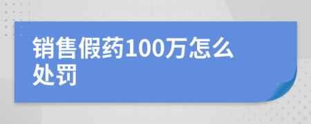 销售假药100万怎么处罚