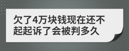 欠了4万块钱现在还不起起诉了会被判多久