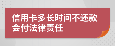 信用卡多长时间不还款会付法律责任