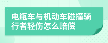 电瓶车与机动车碰撞骑行者轻伤怎么赔偿