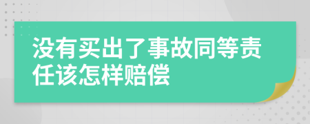 没有买出了事故同等责任该怎样赔偿