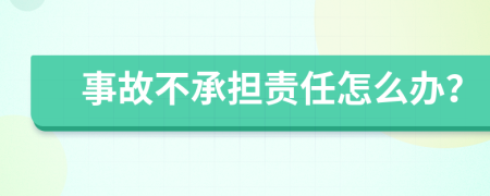 事故不承担责任怎么办？