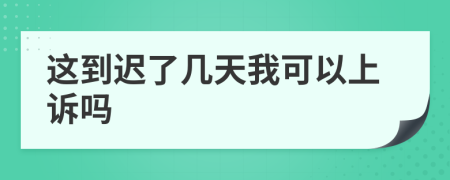 这到迟了几天我可以上诉吗