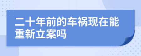 二十年前的车祸现在能重新立案吗