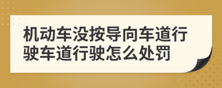 机动车没按导向车道行驶车道行驶怎么处罚
