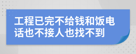 工程已完不给钱和饭电话也不接人也找不到