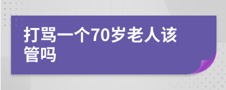 打骂一个70岁老人该管吗