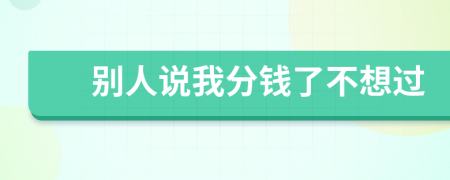 别人说我分钱了不想过