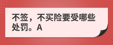 不签，不买险要受哪些处罚。A