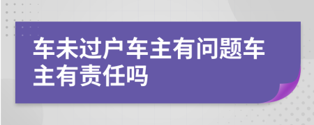 车未过户车主有问题车主有责任吗