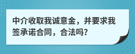 中介收取我诚意金，并要求我签承诺合同，合法吗？