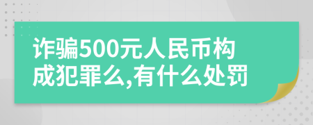 诈骗500元人民币构成犯罪么,有什么处罚