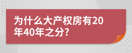 为什么大产权房有20年40年之分?