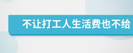 不让打工人生活费也不给