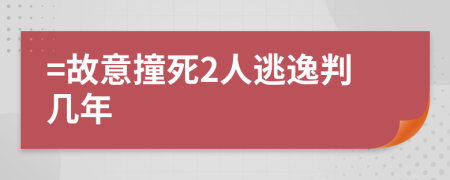 =故意撞死2人逃逸判几年